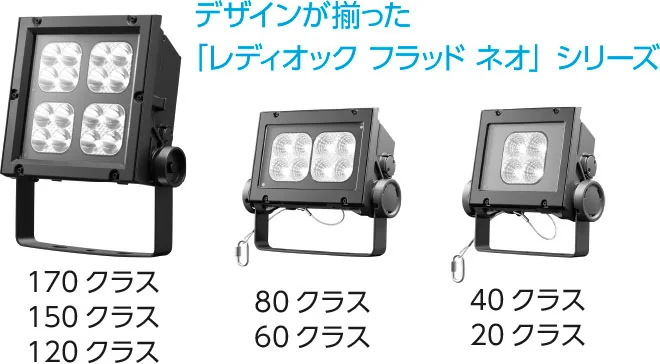 デザインが揃った「レディオック フラッド ネオ」シリーズ