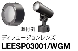 (ディフュージョンレンズ)LEESP03001/WGM
