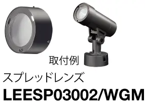 (スプレッドレンズ)LEESP03002/WGM