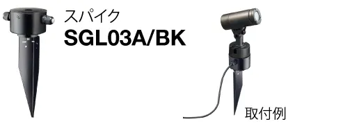 (スパイク)SGL03A/BK
