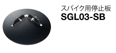 (スパイク用停止板)SGL03-SB