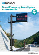 トンネル非常警報システム［2023.3 改訂版］
