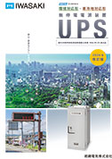 無停電電源装置「UPS」［2024年6月改訂版］