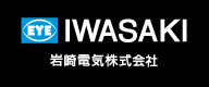 岩崎電気株式会社