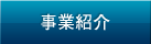 事業紹介