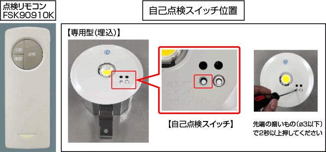 LED非常用照明器具(誘導灯兼用型は除く)の緊急点検(点灯時間の確認