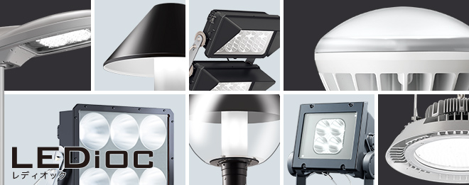 LED照明器具 LEDioc(レディオック) | 照明器具・照明分野 | 岩崎電気