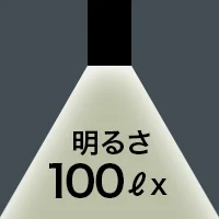 明るさ 100ℓx