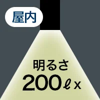 明るさ 200ℓx