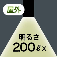明るさ 200ℓx