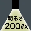 明るさ 200ℓx