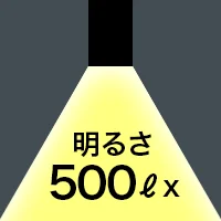 明るさ 500ℓx
