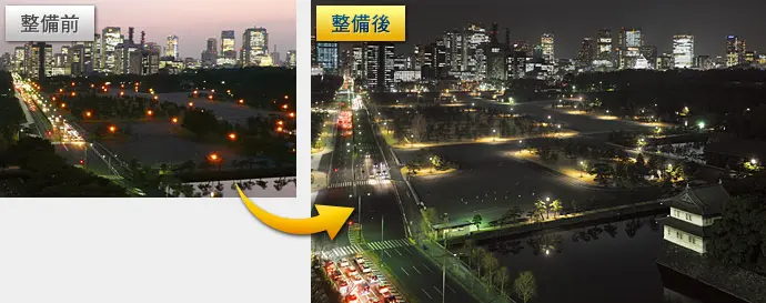 整備前→整備後